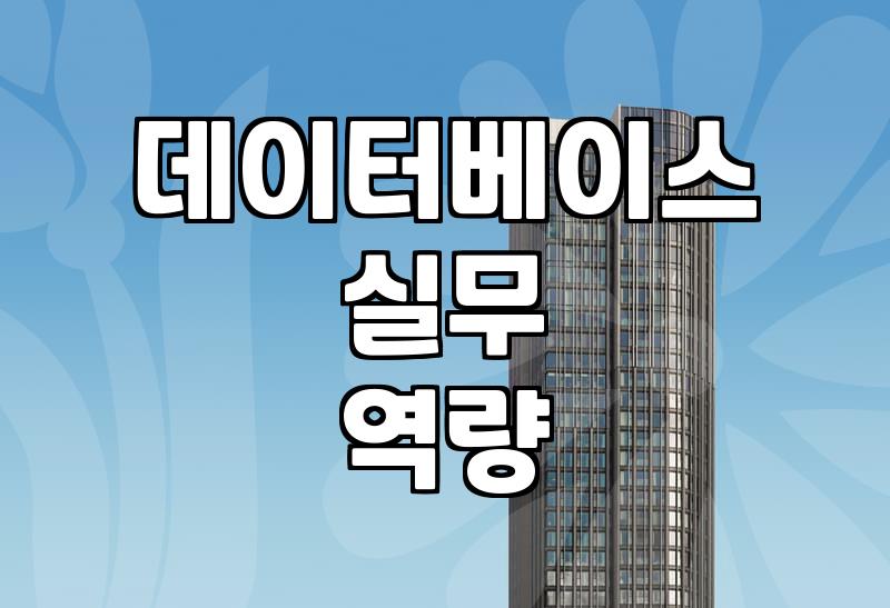 sqld 자격증 가치와 실무에서 평가받는 데이터 역량 수준