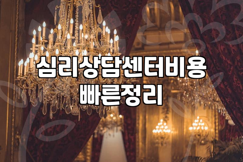 심리 상담 센터를 처음 알아볼 때 고려해야 할 현실적인 부분들