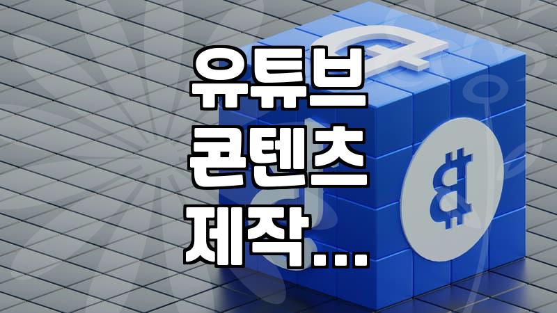 유튜브 대행사를 고민할 때 따져봐야 할 현실적인 요소들