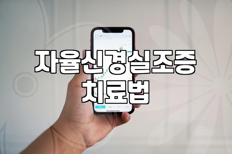 한방 신경정신과에서 자율신경과 스트레스를 다루는 방식
