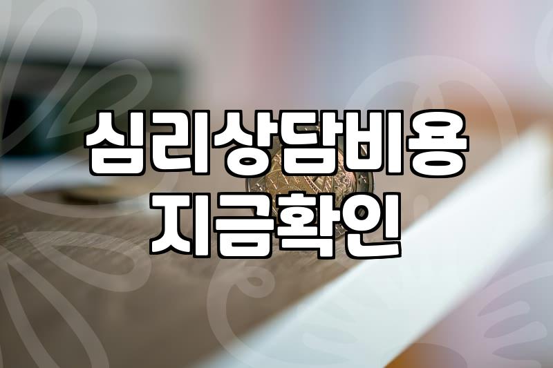우울증상담센터 이용 시 고려할 비용과 절차