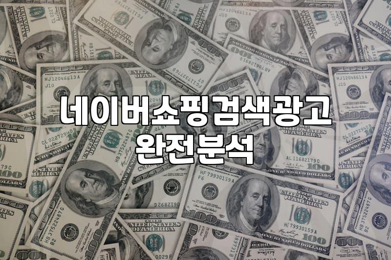 네이버 검색 광고, 돈 쓰기 전에 알아야 할 현실적인 고민들