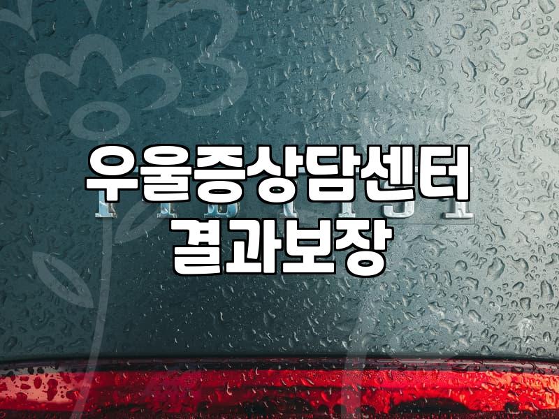 우울증증상 지속 기간과 일상 회복을 위한 현실적 기준