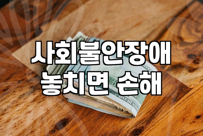 사회공포증테스트 결과가 불안한 당신을 위한 현실적인 심리 분석