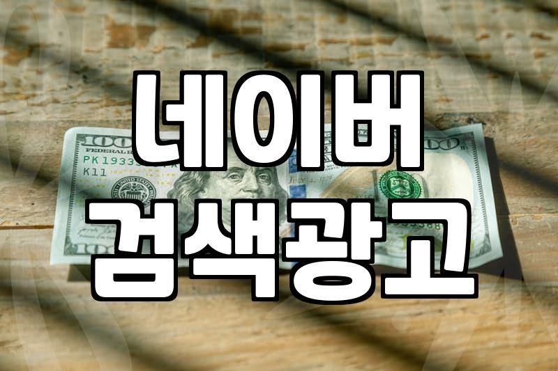 파워링크 광고비 예산 잡다가 머리가 아파졌다