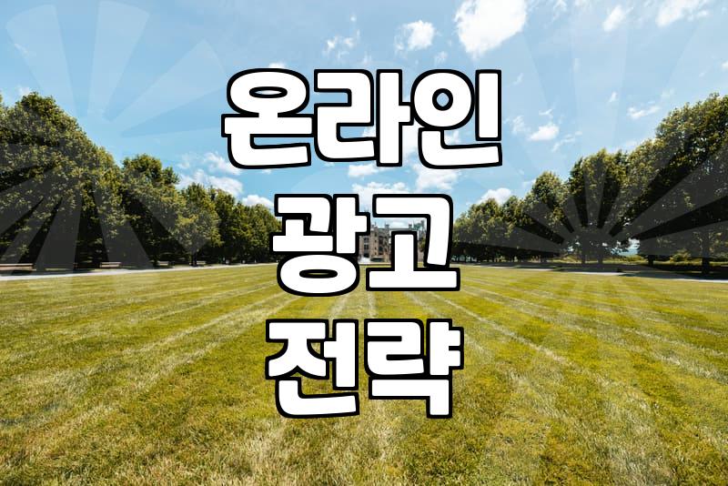 네이버검색광고키워드 효율을 높이는 실전 운영 노하우