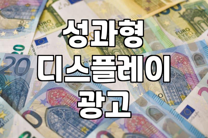 네이버 GFA광고, 이것만 알면 성과 나온다