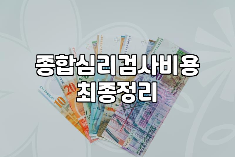 종합심리검사, 솔직히 얼마나 도움이 될까? 경험자가 말하는 진짜 후기