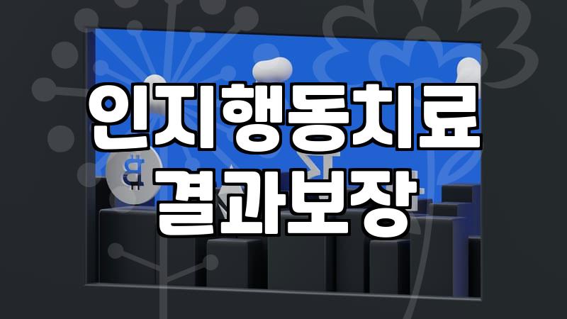 직무 스트레스 관리를 위한 현실적인 행동 지침