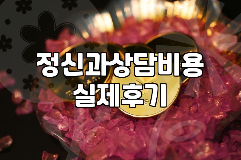 정신과 상담 시작하기 전 알아두면 좋은 것들