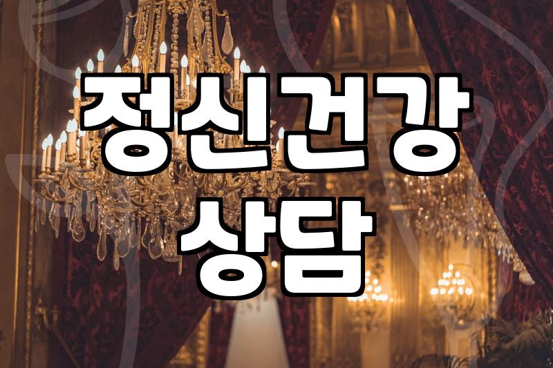 심리상담센터 이용 시 고려할 비용과 상담 종류 선택 기준