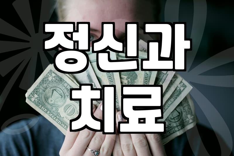 우울증정신병원 선택 시 고려할 실제 진료 환경과 비용 기준