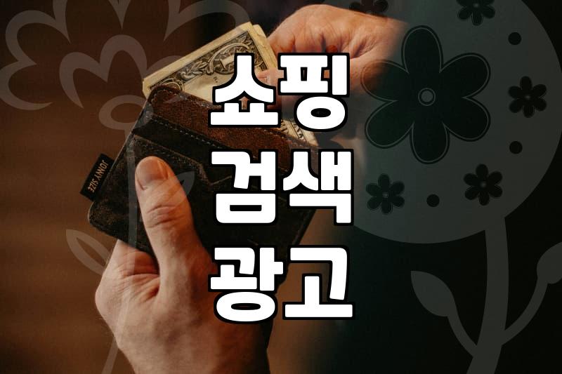 네이버쇼핑검색광고 효율 높이는 입찰 전략과 운영 실무