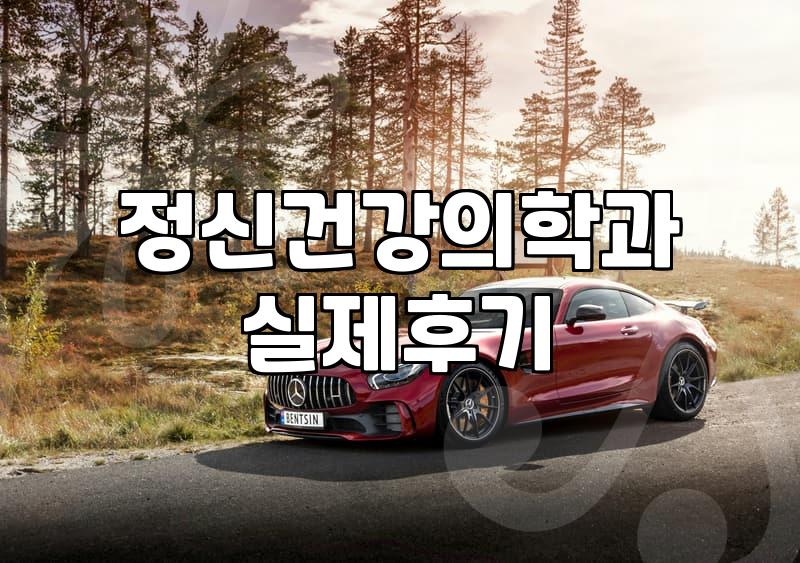 여의도정신과, 나에게 맞는 선택은?