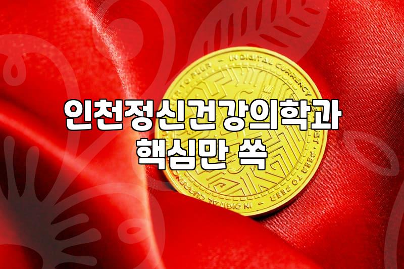 인천에서 소아 정신과나 심리 상담 센터를 찾을 때 확인해야 할 점들