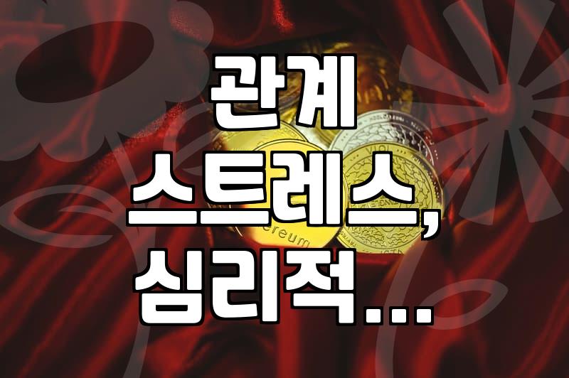 결국 혼자 해결하려다 더 꼬여버린 대인관계 문제