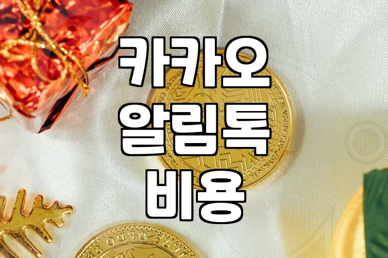 카카오 알림톡, 생각보다 머리 아픈 비용과 절차