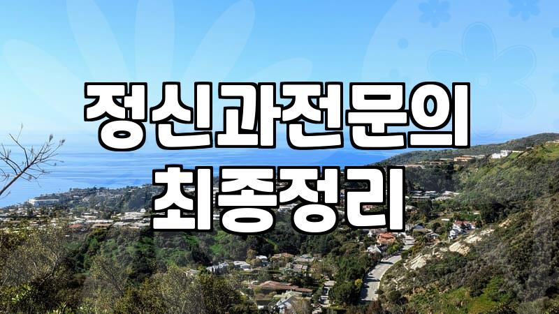 심리상담치료 비용과 세션 당 진행되는 실질적인 과정
