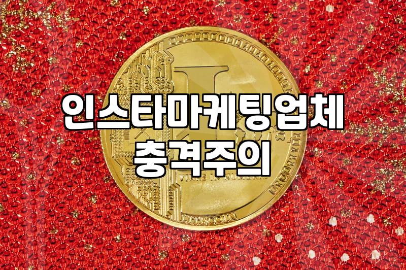 SNS 홍보대행, 업체에 맡기기 전에 꼭 알아야 할 현실적인 지점들