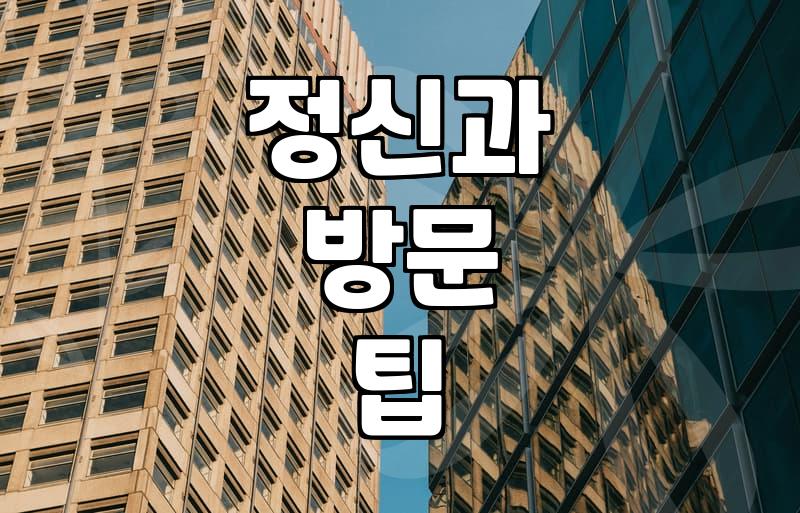 정신건강의학과 진료를 고민할 때 알아두면 좋은 현실적인 부분들