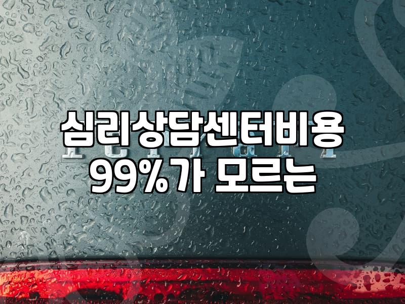 심리상담센터 방문 전 알아야 할 비용과 상담 방식의 실체
