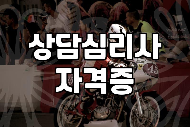 심리상담사되는법 현실적인 경로와 자격 조건 확인하기