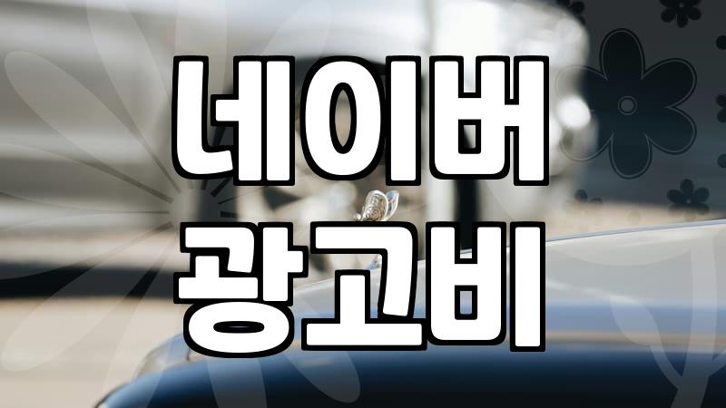 네이버검색광고시스템 입찰가 설정부터 노출 전략 수립까지