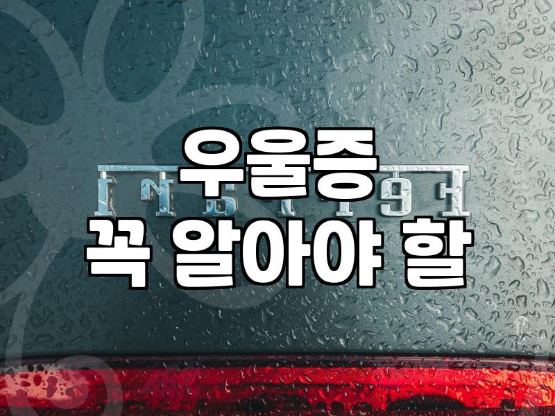 정신과의원 방문을 고민할 때 알아두어야 할 현실적인 비용과 절차