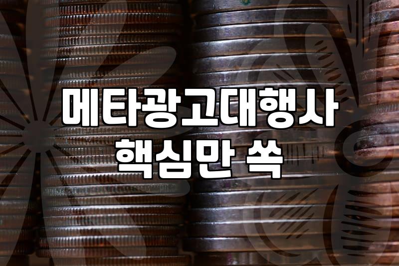 소규모 브랜드가 메타광고와 유튜브 쇼츠를 시작할 때 고려할 실무적인 선택지