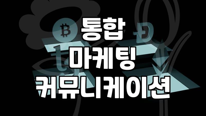 IMC마케팅, 왜 모두 성공하는 건 아닐까?