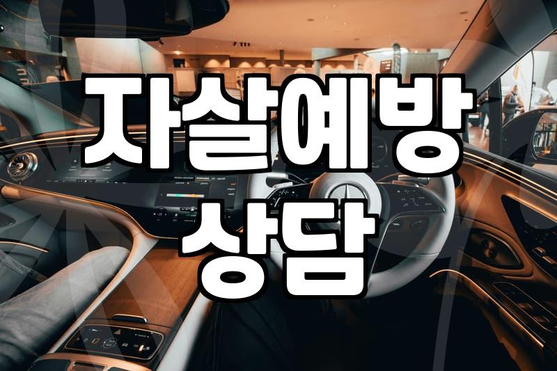 자살예방 상담전화 109, 상담 요청은 느는데 응대율은 떨어진다니…