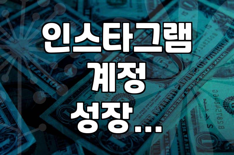 인스타 계정 키우려고 업체 맡겼는데, 뭔가 좀 이상하다?