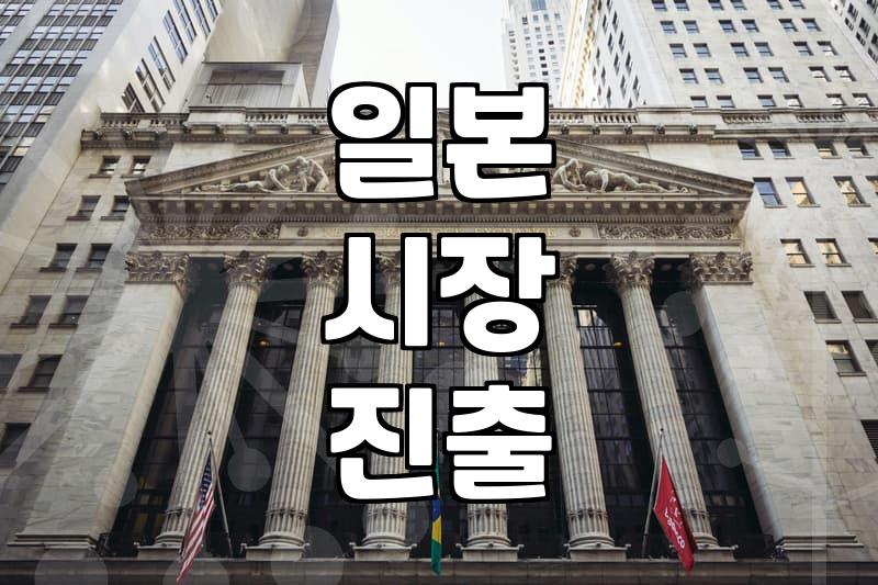 일본 마케팅 전략 성공 사례 최신 데이터와 현지화 비결