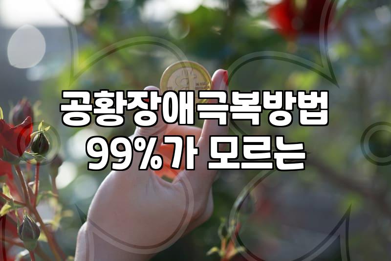 불안장애증상 조기 발견과 치료 시기를 결정하는 기준