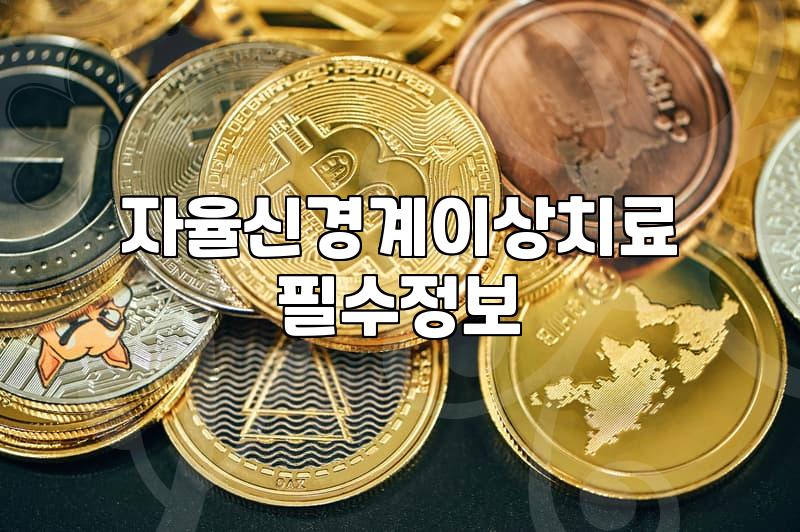 한방신경정신과, 솔직히 기대만큼 효과가 있을까?