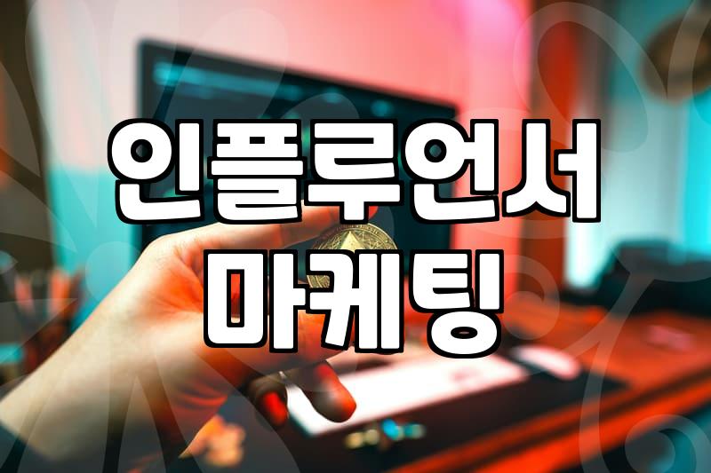 인플루언서 마케팅, 다들 한다고 무작정 뛰어들지 마세요