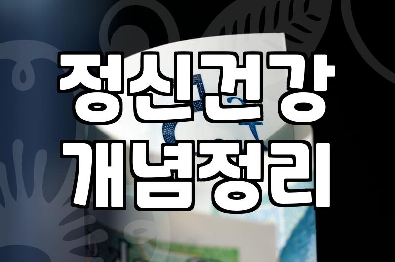 심리치료 비용과 실제 변화를 이끌어내는 과정