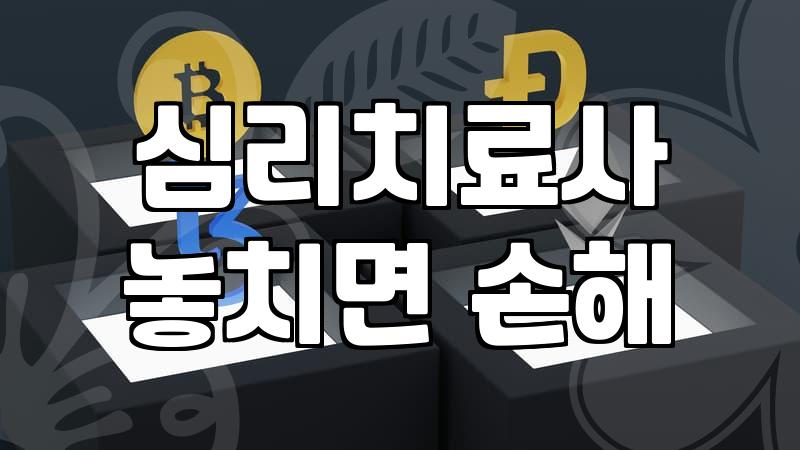 미술심리치료사 자격 취득 요건과 현장에서 요구되는 핵심 역량