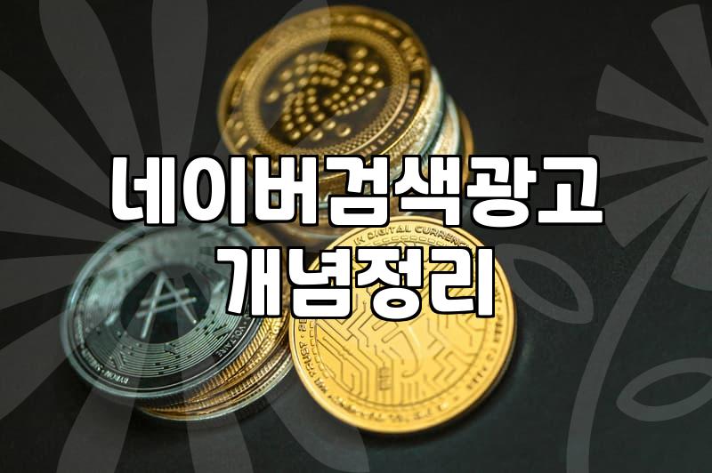 네이버마케팅 효율 높이는 검색광고 운영 전략과 예산 집행 노하우