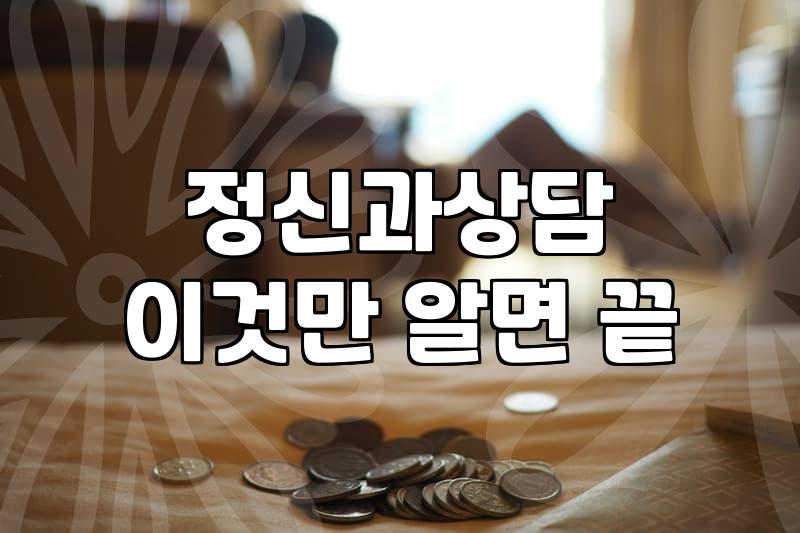 정신과 상담과 상담치료 사이에서 고민하는 이들에게