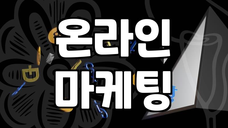 온라인 마케팅 대행과 실무에서 직접 느끼는 차이