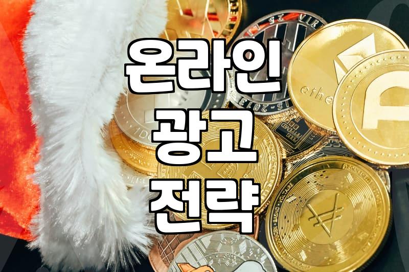 디지털마케팅 예산 책정 방법과 성과 측정의 실제 기준