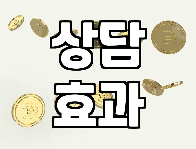 청담율, 정말 상담 효과 높여줄까