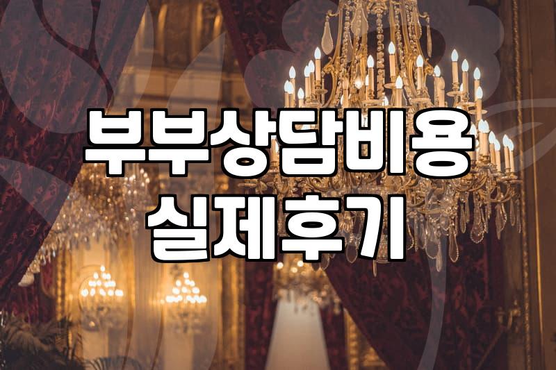 부부상담과 각종 심리검사, 솔직히 돈값 할까?