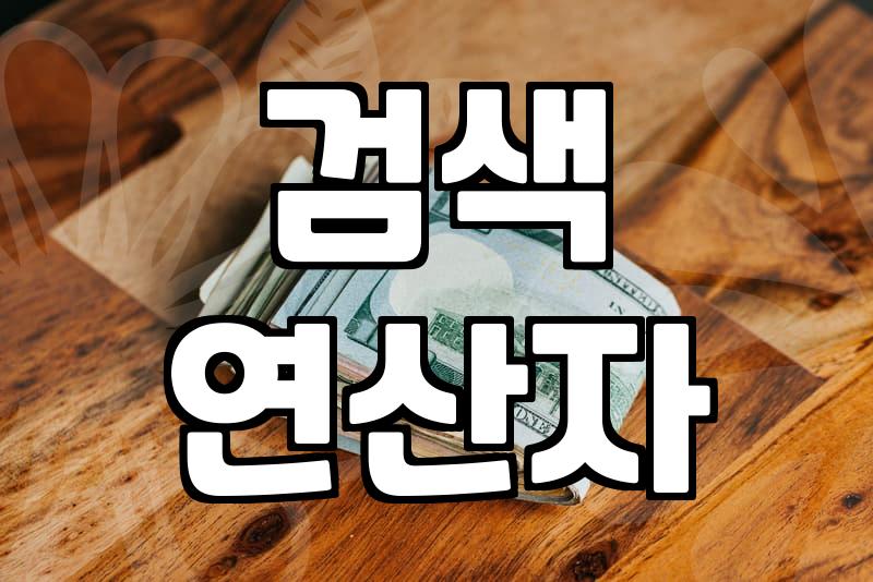 구글검색, 뭘 알아야 제대로 쓸까