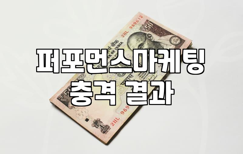 DB마케팅 비용과 효율을 결정하는 실질적 기준