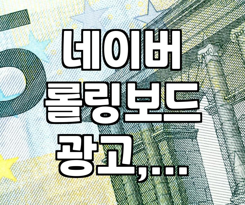 네이버 롤링보드 광고, 처음 써봤는데 생각보다 복잡하네