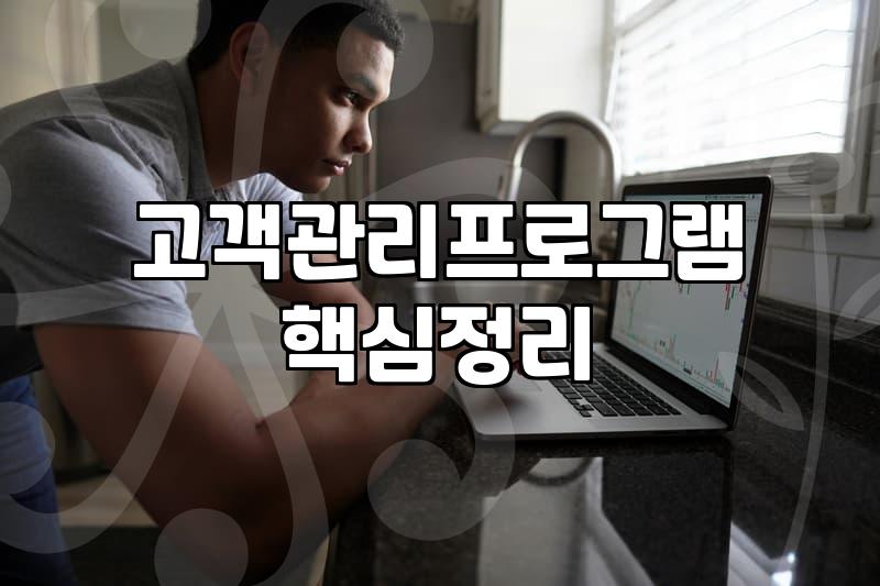 매장 고객 관리 프로그램 도입할 때 꼭 확인해야 할 점들