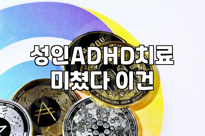 집중이 안 돼서 찾아간 병원에서 들은 말들