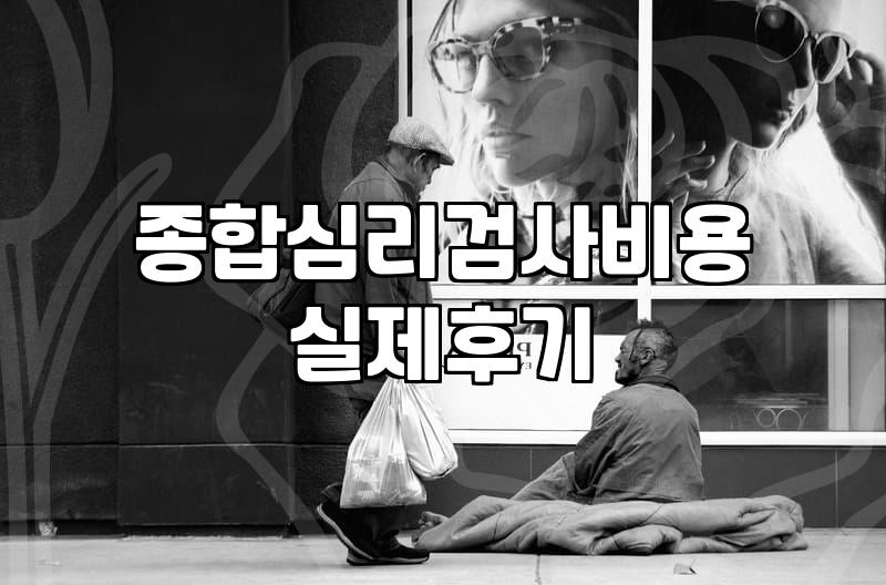 심리상담센터 비용과 세부 상담 프로그램 유형